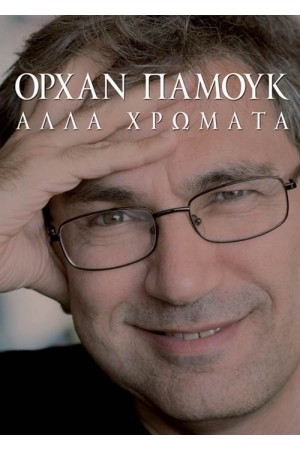 ΑΛΛΑ ΧΡΩΜΑΤΑ ΑΛΛΑ ΧΡΩΜΑΤΑ
