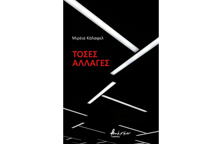ΤΟΣΕΣ ΑΛΛΑΓΕΣ