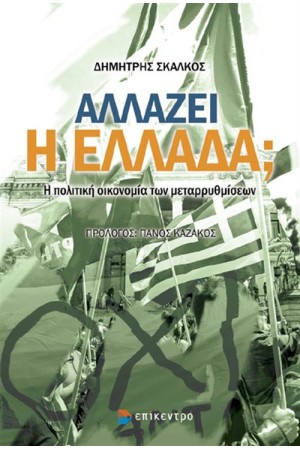 ΠΟΛΙΤΙΚΗ ΣΚΕΨΗ  ΑΛΛΑΖΕΙ Η ΕΛΛΑΔΑ;
