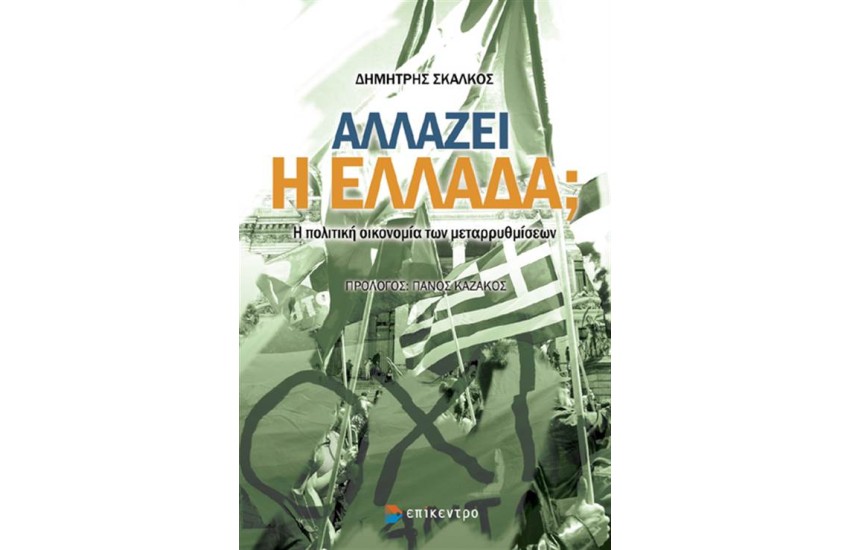ΠΟΛΙΤΙΚΗ ΣΚΕΨΗ  ΑΛΛΑΖΕΙ Η ΕΛΛΑΔΑ;