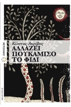 ΑΛΛΑΖΕΙ ΠΟΥΚΑΜΙΣΟ ΤΟ ΦΙΔΙ