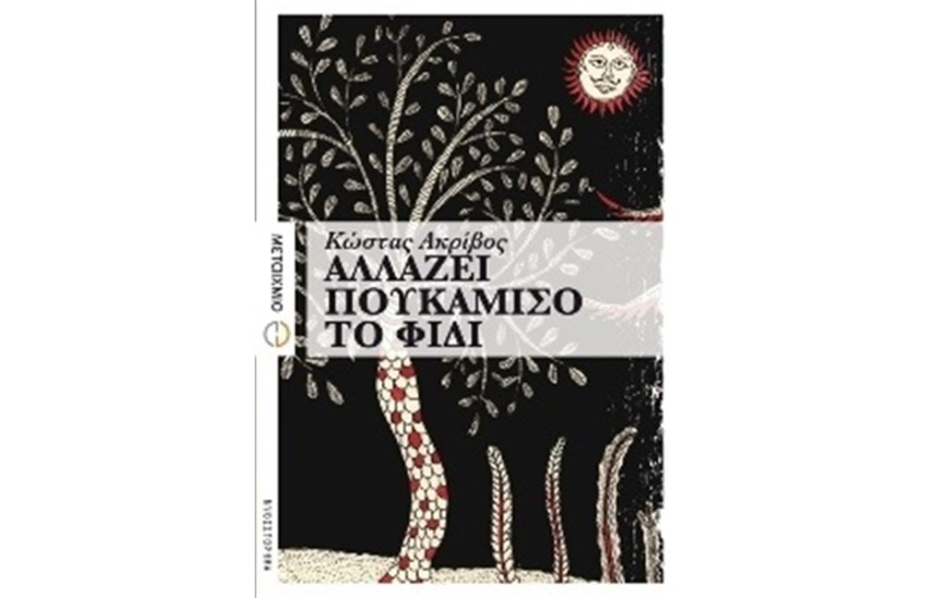 ΑΛΛΑΖΕΙ ΠΟΥΚΑΜΙΣΟ ΤΟ ΦΙΔΙ