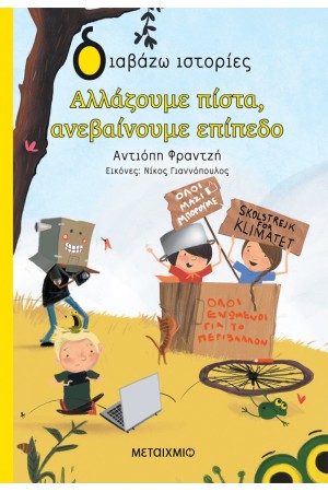 ΔΙΑΒΑΖΩ ΙΣΤΟΡΙΕΣ: ΑΛΛΑΖΟΥΜΕ ΠΙΣΤΑ, ΑΝΕΒΑΙΝΟΥΜΕ ΕΠΙΠΕΔΟ!