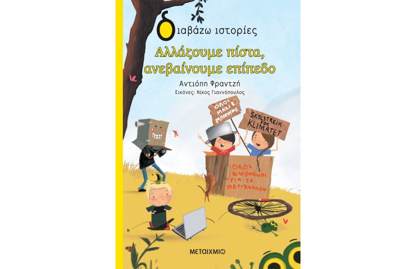 ΔΙΑΒΑΖΩ ΙΣΤΟΡΙΕΣ: ΑΛΛΑΖΟΥΜΕ ΠΙΣΤΑ, ΑΝΕΒΑΙΝΟΥΜΕ ΕΠΙΠΕΔΟ!