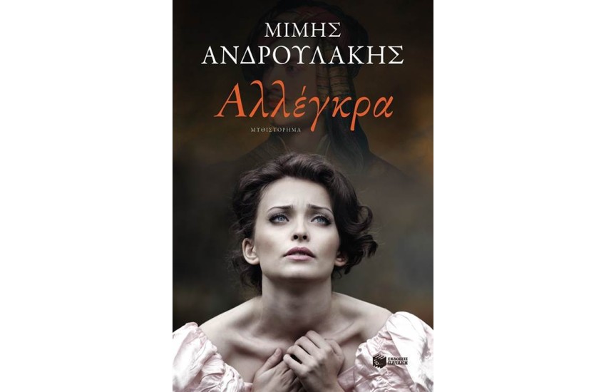 ΑΛΛΕΓΚΡΑ