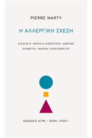Η ΑΛΛΕΡΓΙΚΗ ΣΧΕΣΗ