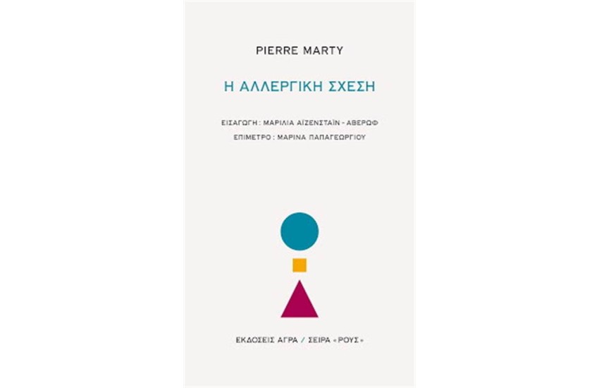 Η ΑΛΛΕΡΓΙΚΗ ΣΧΕΣΗ