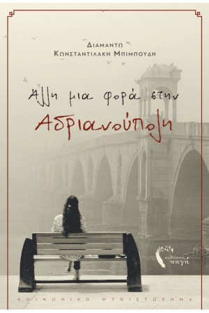ΑΛΛΗ ΜΙΑ ΦΟΡΑ ΣΤΗΝ ΑΔΡΙΑΝΟΥΠΟΛΗ