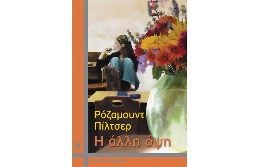 Η ΑΛΛΗ ΟΨΗ