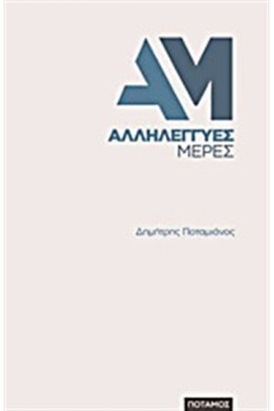 ΑΛΛΗΛΕΓΓΥΕΣ ΜΕΡΕΣ