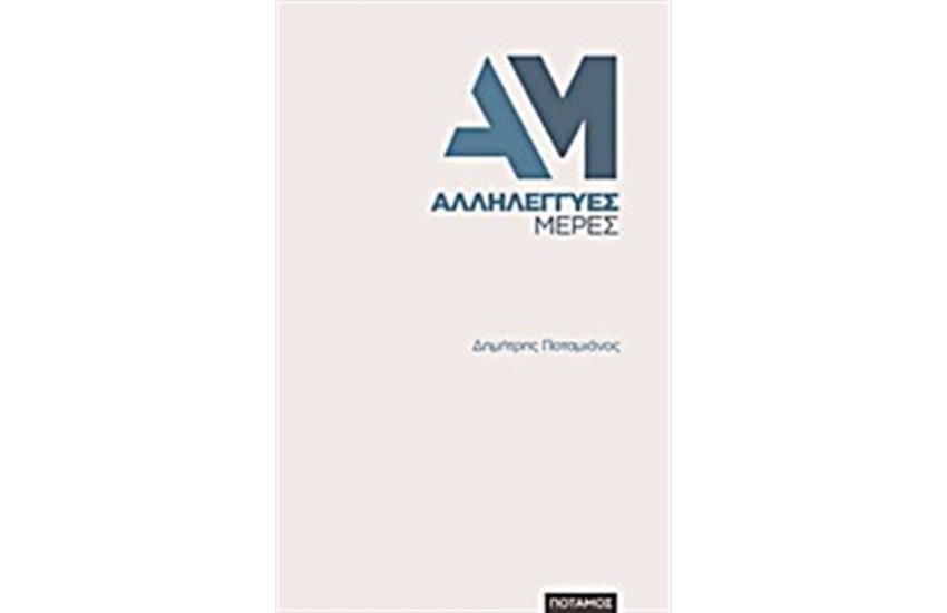 ΑΛΛΗΛΕΓΓΥΕΣ ΜΕΡΕΣ