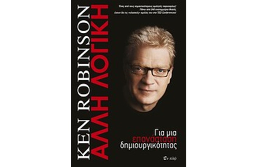 ΑΛΛΗ ΛΟΓΙΚΗ