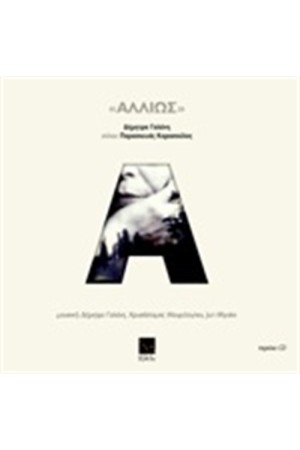 ΑΛΛΙΩΣ (ΠΕΡΙΛΑΜΒΑΝΕΙ CD)