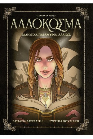 ΑΛΛΟΚΟΣΜΑ: ΕΛΛΗΝΙΚΑ ΠΑΡΑΜΥΘΙΑ. ΑΛΛΙΩΣ.