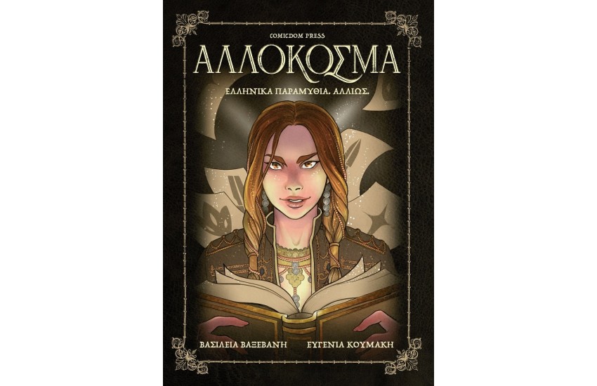 ΑΛΛΟΚΟΣΜΑ: ΕΛΛΗΝΙΚΑ ΠΑΡΑΜΥΘΙΑ. ΑΛΛΙΩΣ.