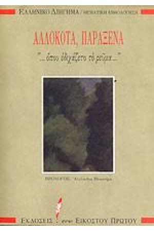 ΑΛΛΟΚΟΤΑ ΠΑΡΑΞΕΝΑ "...ΟΠΟΥ ΕΔΙΧΑΖΕΤΟ ΤΟ ΡΕΥΜΑ" Τ. 6ΟΣ