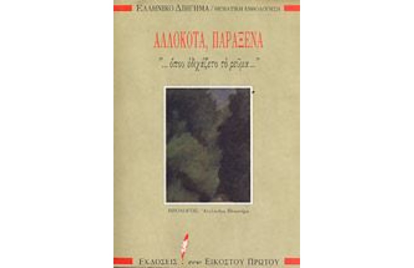 ΑΛΛΟΚΟΤΑ ΠΑΡΑΞΕΝΑ "...ΟΠΟΥ ΕΔΙΧΑΖΕΤΟ ΤΟ ΡΕΥΜΑ" Τ. 6ΟΣ