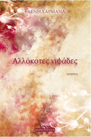 ΑΛΛΟΚΟΤΕΣ ΝΙΦΑΔΕΣ
