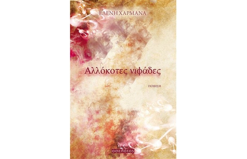ΑΛΛΟΚΟΤΕΣ ΝΙΦΑΔΕΣ