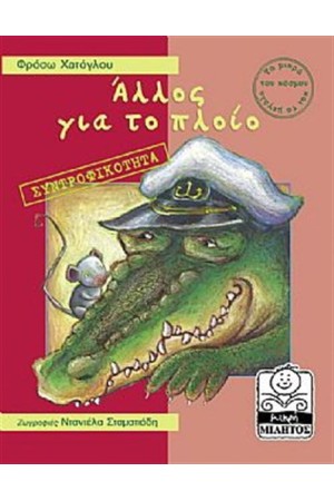 ΑΛΛΟΣ ΓΙΑ ΤΟ ΠΛΟΙΟ-ΣΥΝΤΡΟΦΙΚΟΤΗΤΑ (4-8 ΕΤΩΝ)