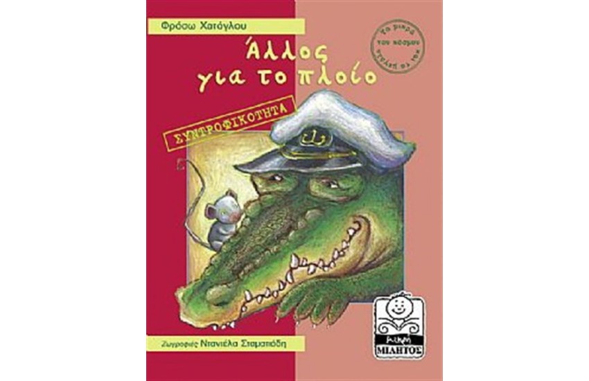 ΑΛΛΟΣ ΓΙΑ ΤΟ ΠΛΟΙΟ-ΣΥΝΤΡΟΦΙΚΟΤΗΤΑ (4-8 ΕΤΩΝ)