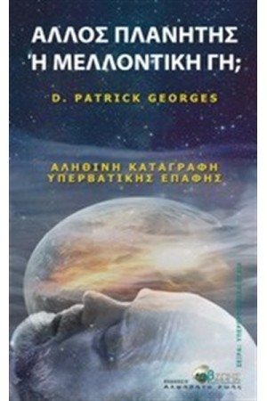ΑΛΛΟΣ ΠΛΑΝΗΤΗΣ Ή ΜΕΛΛΟΝΙΚΗ ΓΗ; ΑΛΛΟΣ ΠΛΑΝΗΤΗΣ Ή ΜΕΛΛΟΝΙΚΗ ΓΗ;