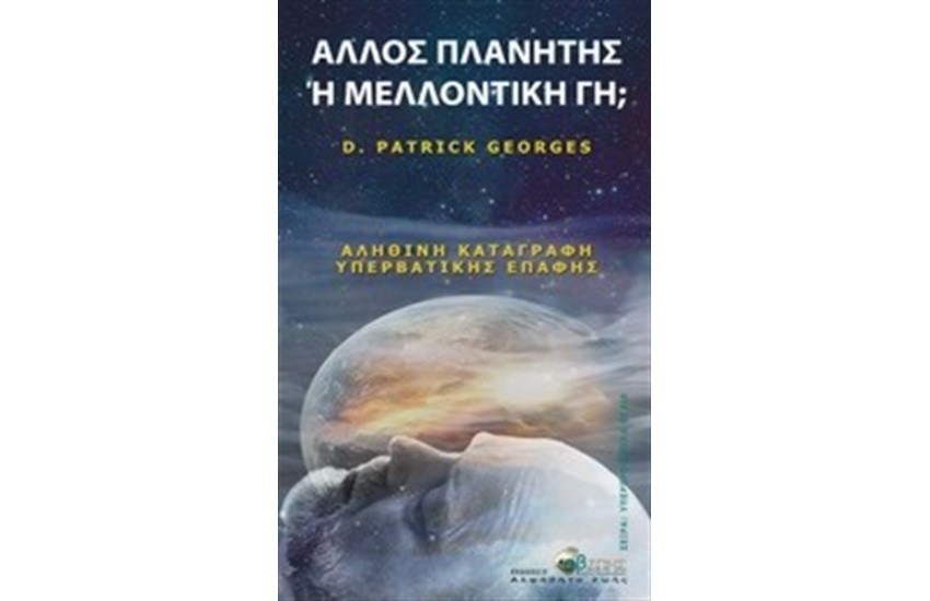 ΑΛΛΟΣ ΠΛΑΝΗΤΗΣ Ή ΜΕΛΛΟΝΙΚΗ ΓΗ;