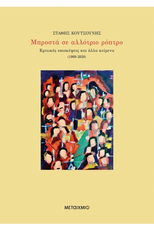 ΜΠΡΟΣΤΑ ΣΕ ΑΛΛΟΤΡΙΟ ΡΟΠΤΡΟ