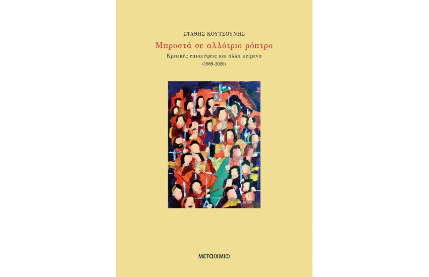 ΜΠΡΟΣΤΑ ΣΕ ΑΛΛΟΤΡΙΟ ΡΟΠΤΡΟ
