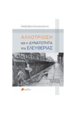 ΑΛΛΟΤΡΙΩΣΗ ΚΑΙ Η ΔΥΝΑΤΟΤΗΤΑ ΤΗΣ ΕΛΕΥΘΕΡΙΑΣ