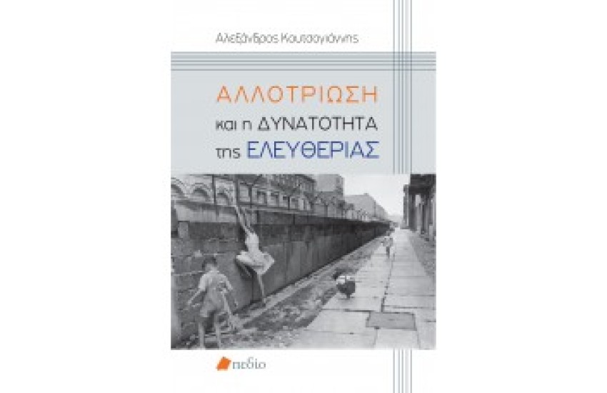 ΑΛΛΟΤΡΙΩΣΗ ΚΑΙ Η ΔΥΝΑΤΟΤΗΤΑ ΤΗΣ ΕΛΕΥΘΕΡΙΑΣ