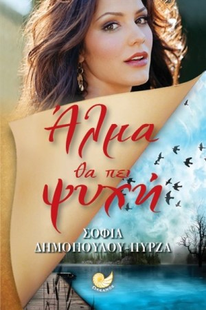 ΑΛΜΑ ΘΑ ΠΕΙ ΨΥΧΗ ΑΛΜΑ ΘΑ ΠΕΙ ΨΥΧΗ