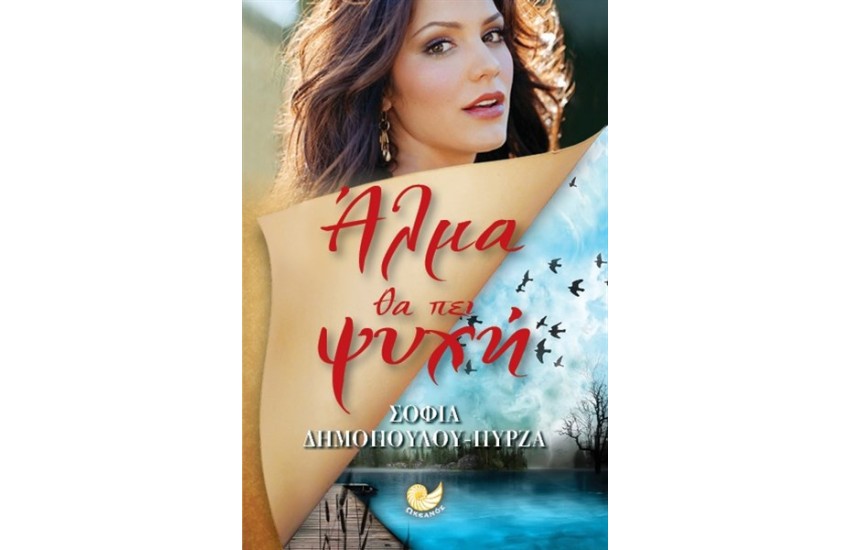 ΑΛΜΑ ΘΑ ΠΕΙ ΨΥΧΗ