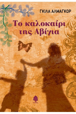 ΤΟ ΚΑΛΟΚΑΙΡΙ ΤΗΣ ΑΒΙΓΙΑ