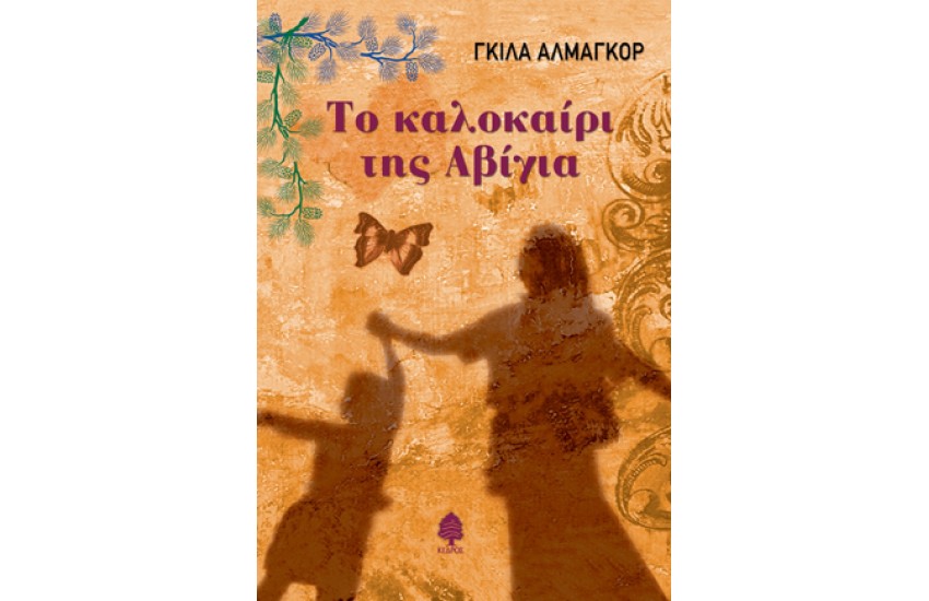 ΤΟ ΚΑΛΟΚΑΙΡΙ ΤΗΣ ΑΒΙΓΙΑ