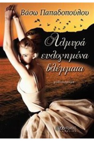 ΑΛΜΥΡΑ ΕΥΛΟΓΗΜΕΝΑ ΒΛΕΜΜΑΤΑ