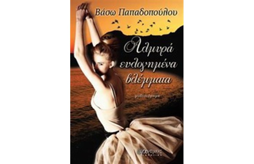 ΑΛΜΥΡΑ ΕΥΛΟΓΗΜΕΝΑ ΒΛΕΜΜΑΤΑ