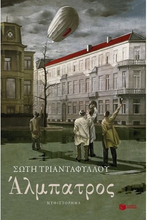 ΑΛΜΠΑΤΡΟΣ (ΕΠΑΝΕΚΔΟΣΗ)