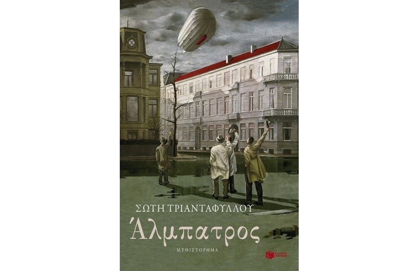 ΑΛΜΠΑΤΡΟΣ (ΕΠΑΝΕΚΔΟΣΗ)
