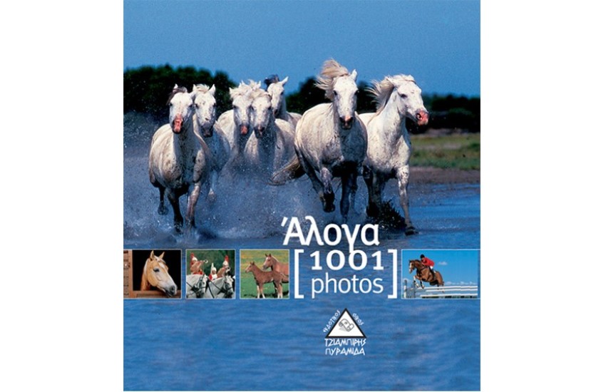 ΑΛΟΓΑ (1001 ΦΩΤΟΓΡΑΦΙΕΣ)