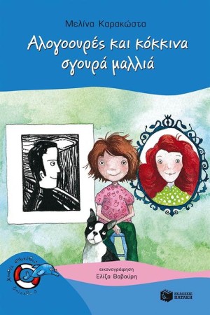 ΑΛΟΓΟΟΥΡΕΣ ΚΑΙ ΚΟΚΚΙΝΑ, ΣΓΟΥΡΑ ΜΑΛΛΙΑ