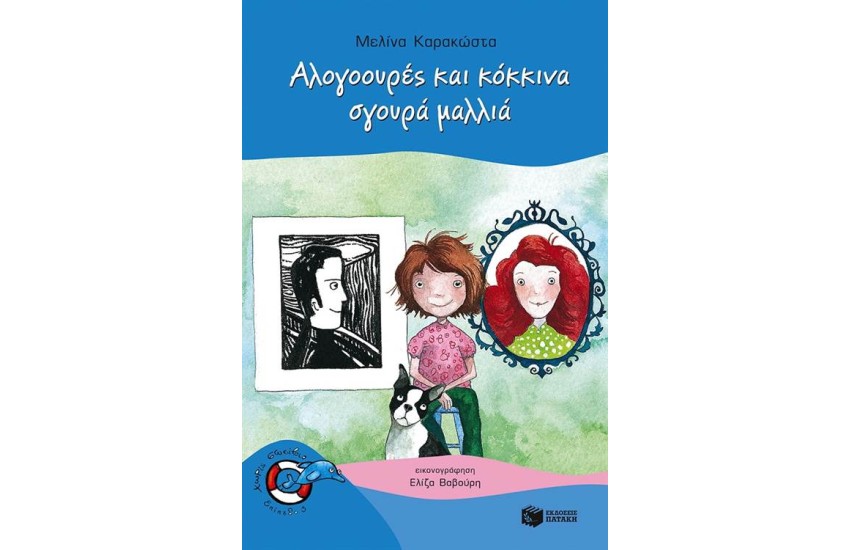 ΑΛΟΓΟΟΥΡΕΣ ΚΑΙ ΚΟΚΚΙΝΑ, ΣΓΟΥΡΑ ΜΑΛΛΙΑ