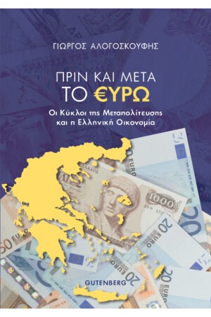 ΠΡΙΝ ΚΑΙ ΜΕΤΑ ΤΟ ΕΥΡΩ