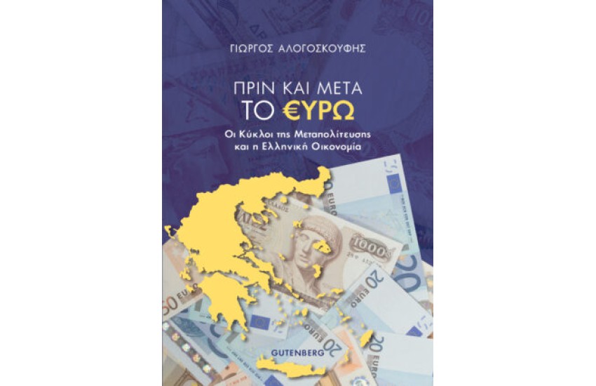 ΠΡΙΝ ΚΑΙ ΜΕΤΑ ΤΟ ΕΥΡΩ