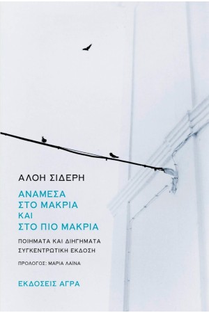 ΑΝΑΜΕΣΑ ΣΤΟ ΜΑΚΡΙΑ ΚΑΙ ΣΤΟ ΠΙΟ ΜΑΚΡΙΑ