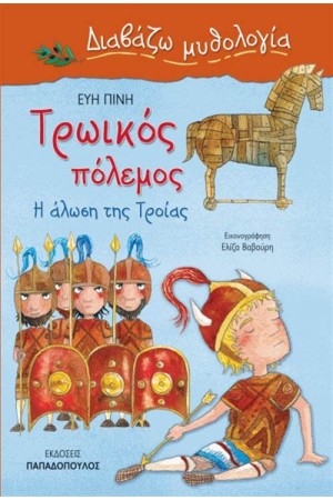 ΔΙΑΒΑΖΩ ΜΥΘΟΛΟΓΙΑ: ΤΡΩΙΚΟΣ ΠΟΛΕΜΟΣ, Η ΑΛΩΣΗ ΤΗΣ ΤΡΟΙΑΣ