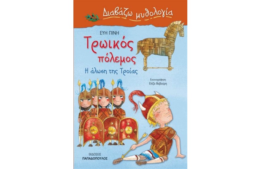 ΔΙΑΒΑΖΩ ΜΥΘΟΛΟΓΙΑ: ΤΡΩΙΚΟΣ ΠΟΛΕΜΟΣ, Η ΑΛΩΣΗ ΤΗΣ ΤΡΟΙΑΣ