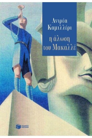 Η ΑΛΩΣΗ ΤΟΥ ΜΑΚΑΛΛΕ Η ΑΛΩΣΗ ΤΟΥ ΜΑΚΑΛΛΕ