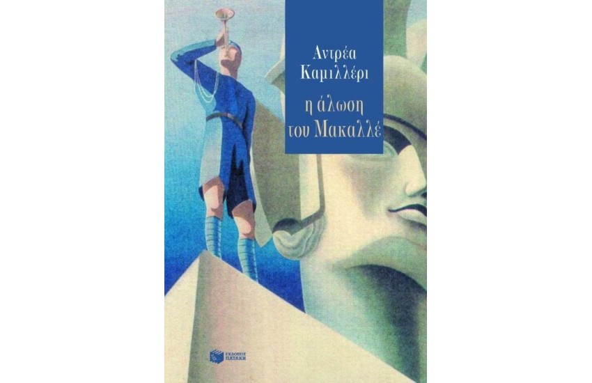 Η ΑΛΩΣΗ ΤΟΥ ΜΑΚΑΛΛΕ