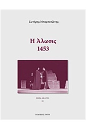 Η ΑΛΩΣΙΣ: 1453